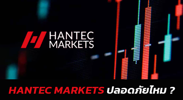 Hantec Markets ปลอดภัยไหม