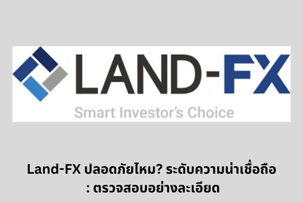 Land-FX ปลอดภัยไหม