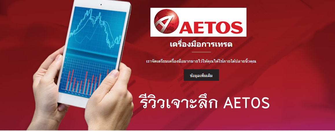 รีวิวเจาะลึก AETOS