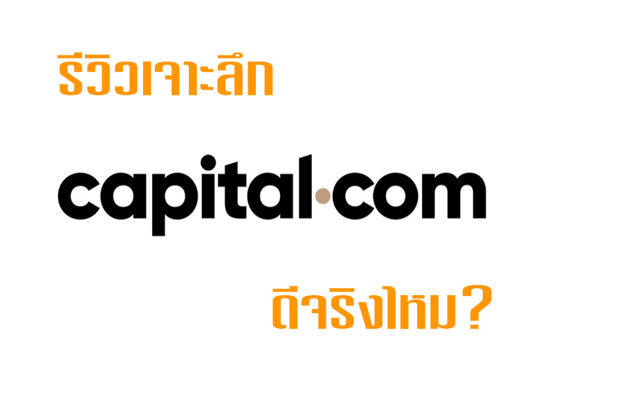 รีวิวเจาะลึก Capital.com