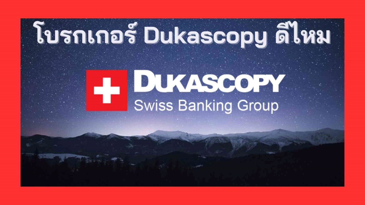 รีวิวเจาะลึก Dukascopy