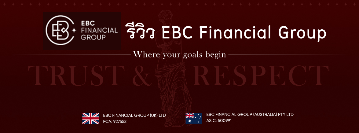 รีวิวเจาะลึก EBC Financial Group