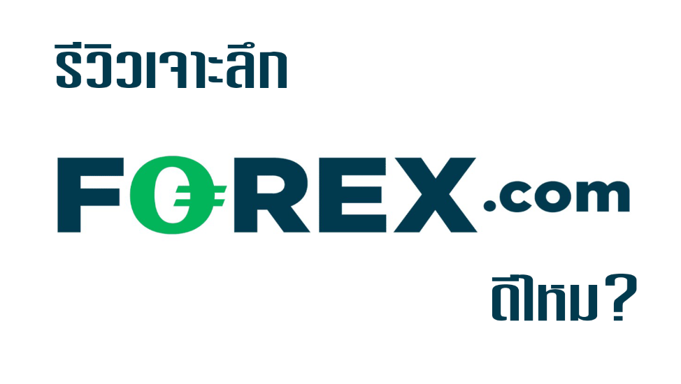 รีวิวเจาะลึก Forex.com