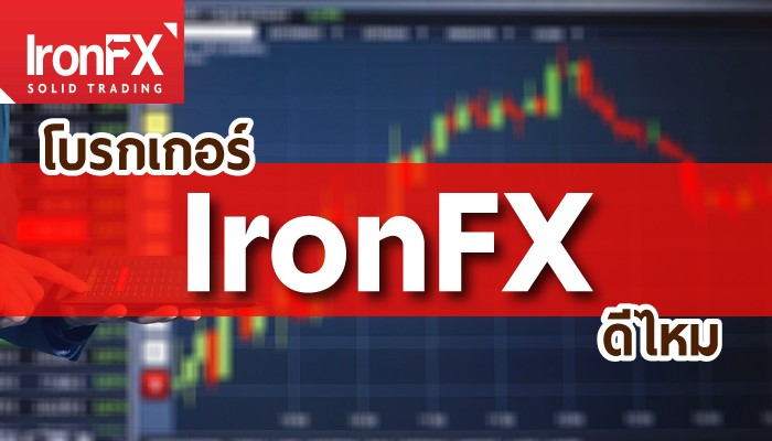 รีวิวเจาะลึก IronFX