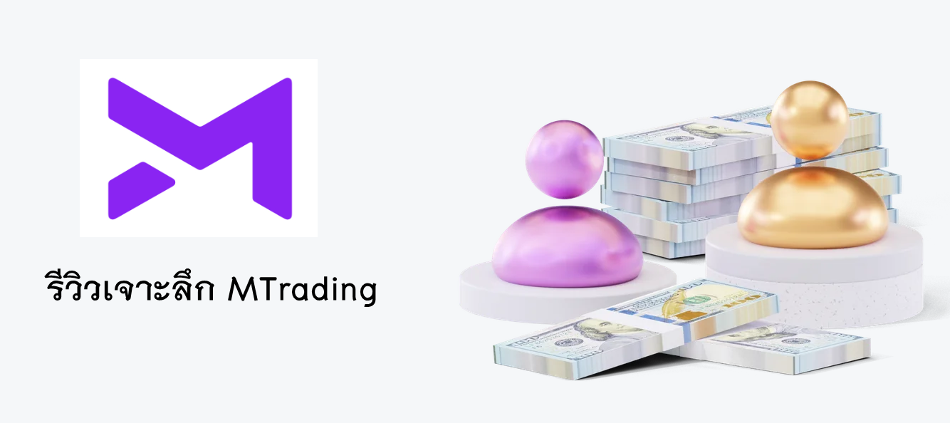 รีวิวเจาะลึก MTrading