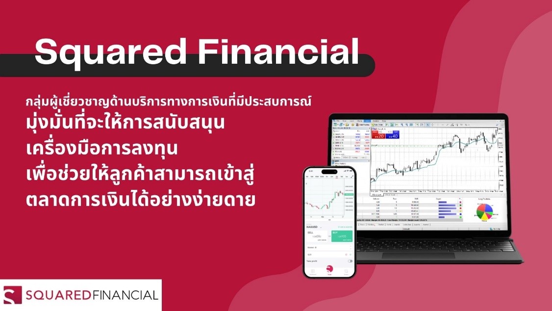 รีวิวเจาะลึก Squared Financial