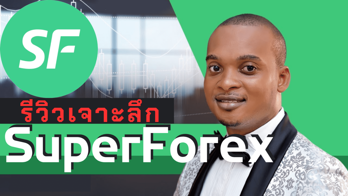 รีวิวเจาะลึก SuperForex