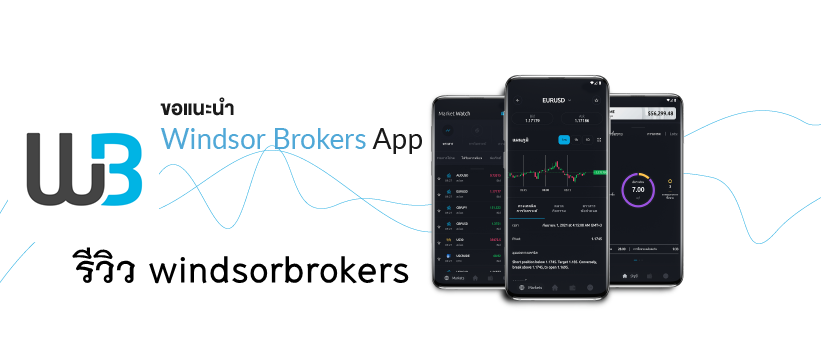 รีวิวเจาะลึก windsorbrokers