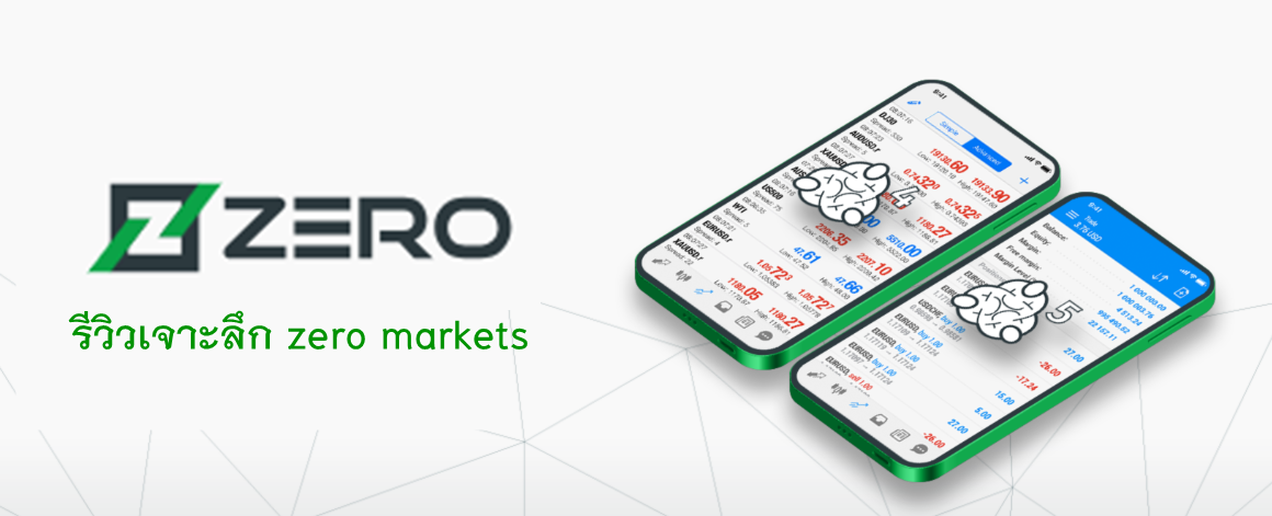 รีวิวเจาะลึก zero markets