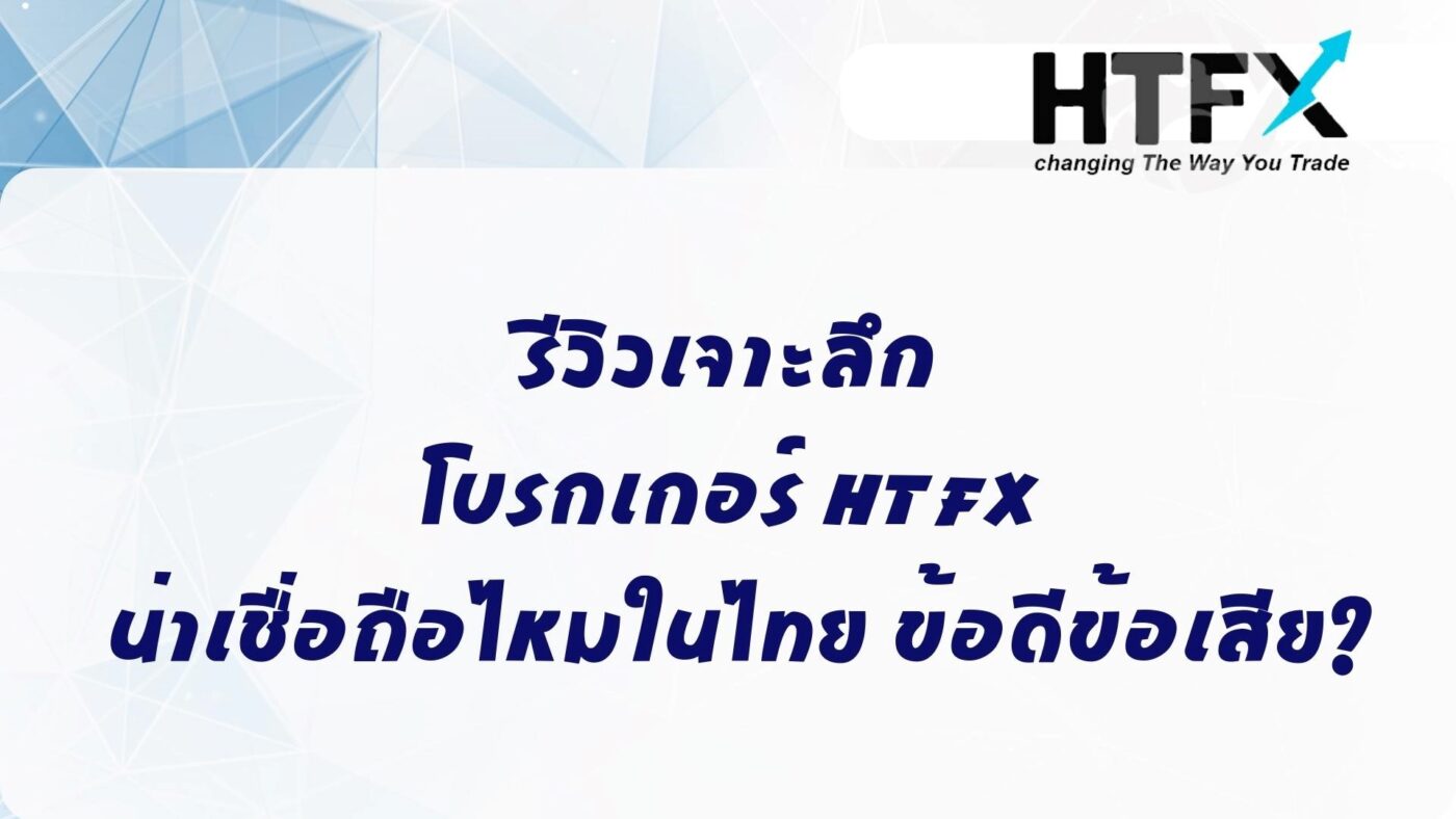 รีวิวเจาะลึก โบรกเกอร์ HTFX