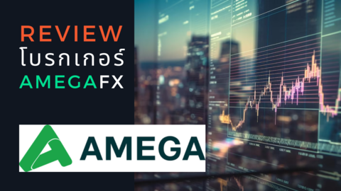 รีวิวเจาะลึกโบรกเกอร์ AmegaFX