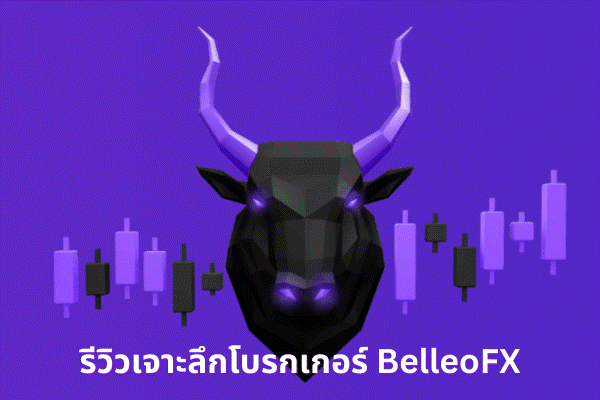 รีวิวเจาะลึกโบรกเกอร์ BelleoFX