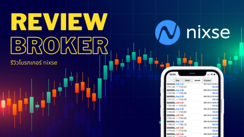 รีวิวเจาะลึกโบรกเกอร์ Nixse