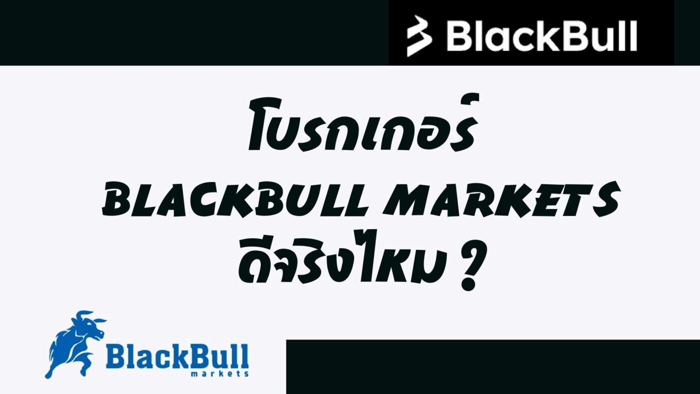 โบรกเกอร์ Blackbull Market ดีจริงไหม