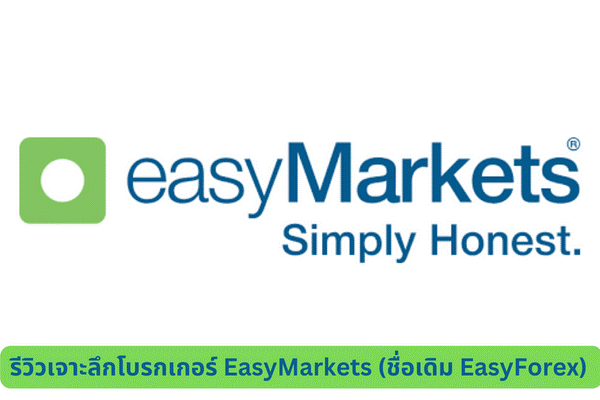 โบรกเกอร์ EasyMarkets ดีไหม