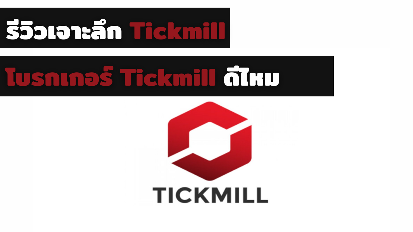 โบรกเกอร์ Tickmill ดีไหม