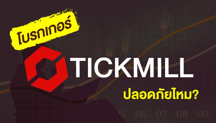 โบรกเกอร์ Tickmill ปลอดภัยไหม